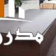 فروش تخته سه لایی مشهد