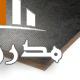 فروش تخته سه لایی زنجان