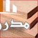 تخته سه لایی مالزی