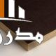 تخته سه لایی روکش دار
