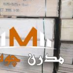 فروش تخته سه لایی اصفهان