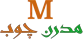 مدرن چوب